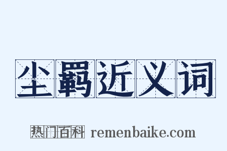 尘羁近义词是什么意思的图片